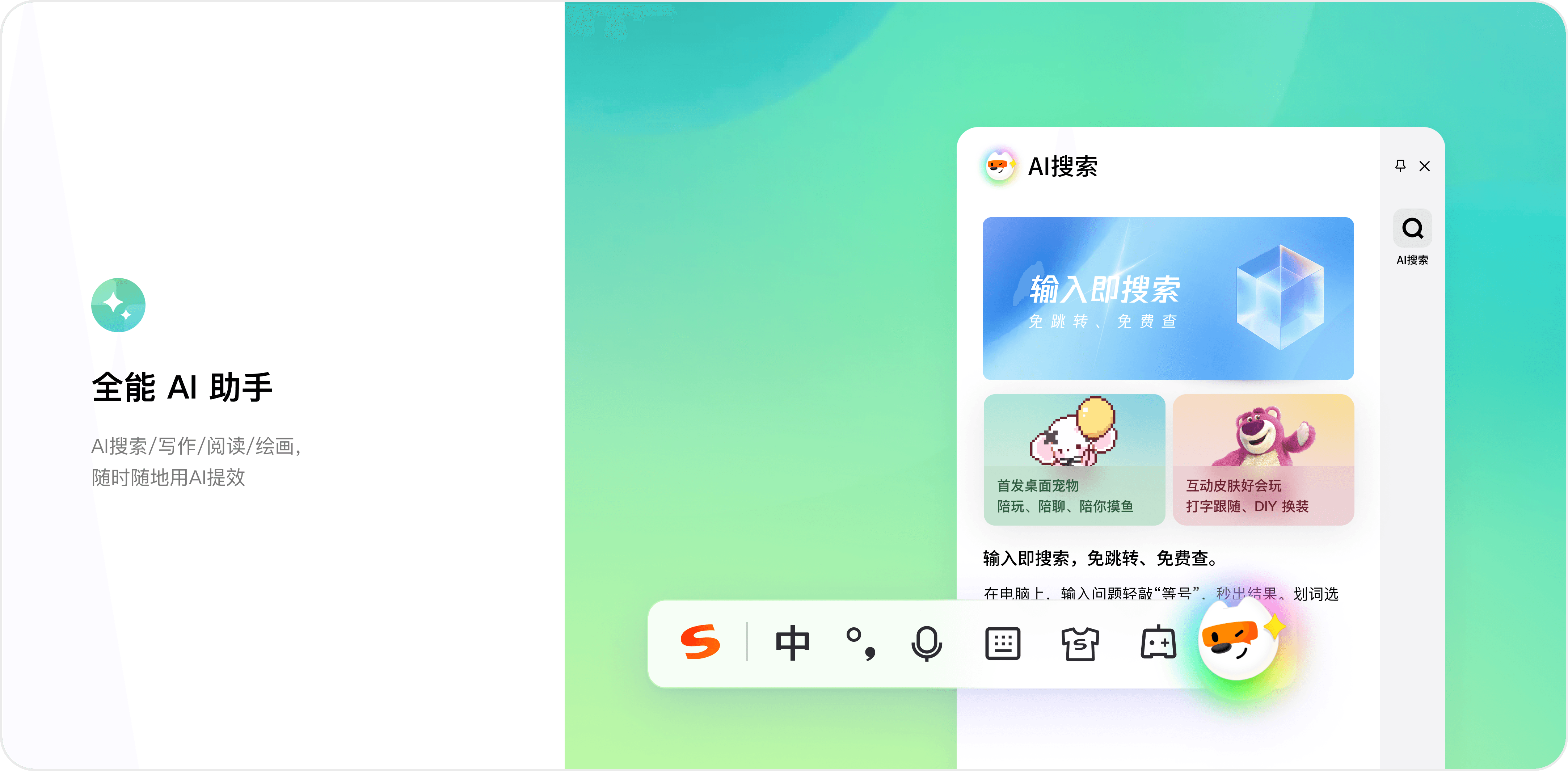 搜狗输入法纯净版和AI助手界面