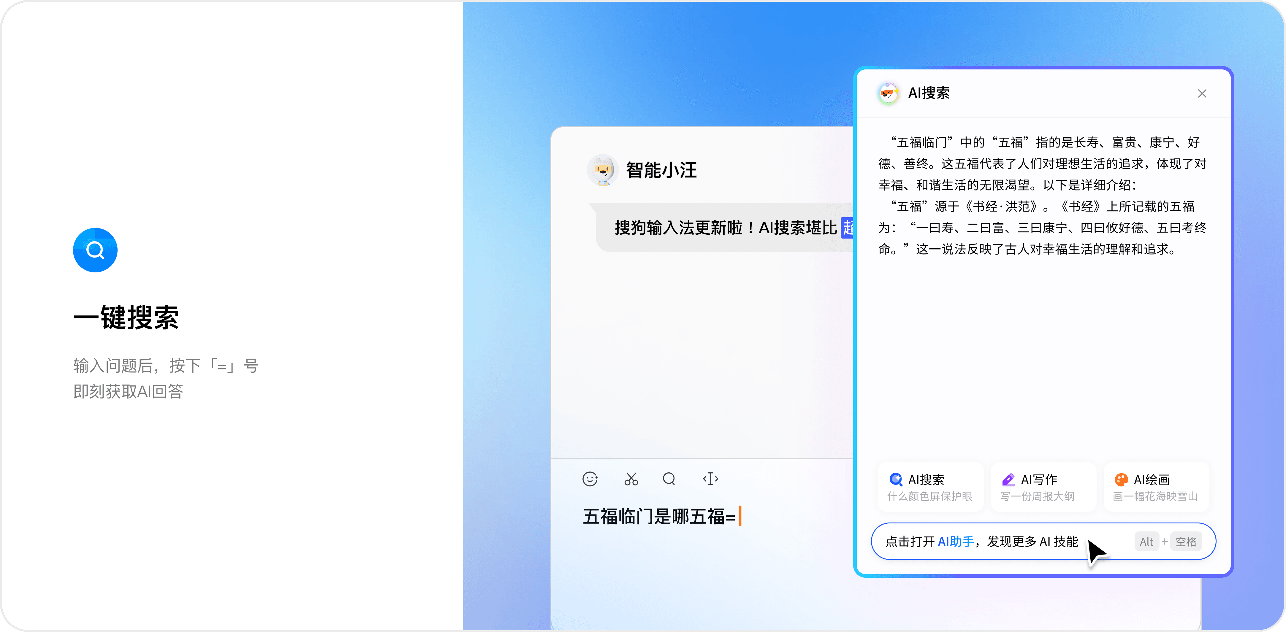 搜狗输入法五笔与AI一键搜索界面